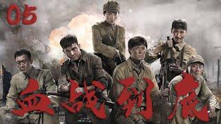 【好看的戰爭劇】血戰到底 05 | 10萬中國遠征軍潰敗怒江，非戰鬥減員將近五萬將士，這片魔鬼居住地無人敢接近！️ （孫藝洲 | 賈清 ）