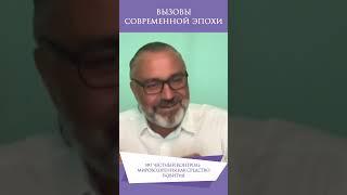 ВЫЗОВЫ СОВРЕМЕННОЙ ЭПОХИ | №7 Честный контроль мировоззрения как средство развития