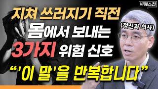 "오늘 하루 어땠는지 '반드시' 되돌아보세요" 소진증후군(번아웃) '현실적인' 대처 방법 총 정리 | 윤홍균 정신건강의학과 전문의 빅퀘스천 1부 #정신건강 #번아웃 #마음건강