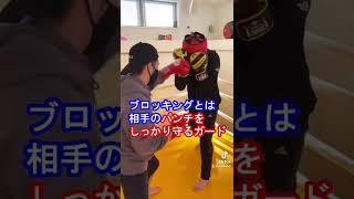【殴られ屋？】ブロッキングのやり方#Shorts