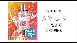 Каталог Avon 11/2018 Україна