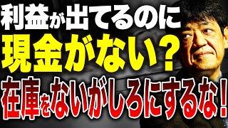 【経営者必見】利益が出てるのに現金がないのはなぜだかわかりますか？棚卸資産が経営を圧迫し銀行評価が下がる理由を解説します！