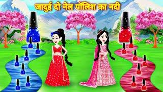 Magical two nail paint's river | magical story | moral story | bedtime story | New Hindi kahaniyan