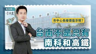 【區域房市】台南不是只有南科和高鐵！市中心長線價值浮現？