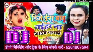 Shilpi Raj ka naya gana Naihar Na Jaib Nanado | Dj song Bhojpuri remix Feat - RANI - Dj Ishu Babu