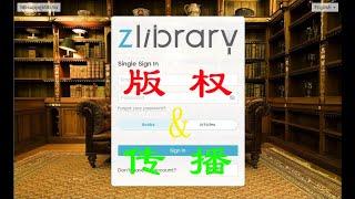 zlibrary版权保护与信息传播