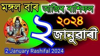 2 January rashifal 2024/Assamese rashifal 2024// Assamese Rakhifol/Indian Astrology/Rashifal January