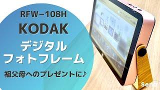 【遠方の祖父母へ曾孫の成長を見せたい！】80代でも簡単に操作できた！アプリで写真を送れるKODAKデジタルフォトフレーム【商品レビュー】
