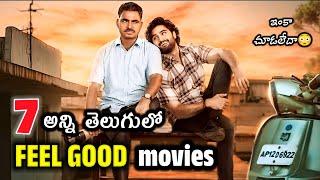 Best Feel Good movies in Telugu | Recent OTT movies | prime | Netflix | Hotstar