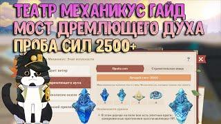 Театр Механикус | Мост Дремлющего Духа - Проба Сил 2500+ очков | Геншин Импакт Гайд