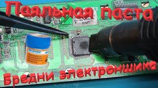 Пайка smd компонентов, паяльной пастой. Первый опыт. Бредни электронщика.