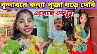 বৃন্দাবনে কন্যা পূজা দেবী এসেছে ঘরে দেখুন || বৃন্দাবন ধাম শুভ নবমী || Vrindavan Dham