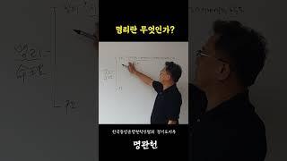 [명관헌] 명리란 무엇인가 #사주명리학강의 #명리 #명관헌 #명리학기초