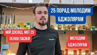 Мої ТОП-25 основних речей для бджоляра початківця. Те що вам треба знати на старті. Бджільництво