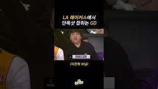 LA 레이커스 현지 중계에 단독샷 잡히는 GD ㄷㄷ