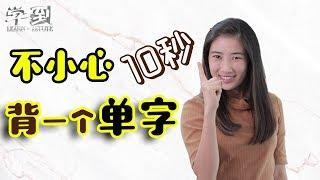 秒背单字！| 【学到】英文&马来文好玩背单字法 | ANGELIA