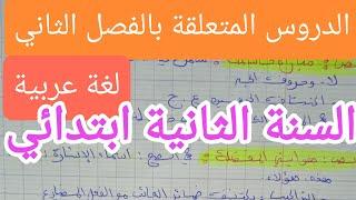 دروس المتعلقة بالفصل الثاني,للسنة الثانية ابتدائي,لغة عربية