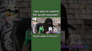 Ҳиҷоб ин амри Аллоҳ аст! #ҳоҷи_мирзо #ҳиҷоб #амри_аллох_аст