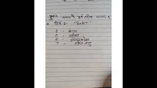 @short trick/भारत के पूर्व तटीय राज्य शानदार ट्रिक 