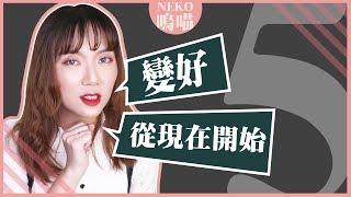 5 suggestions to achieve better self, everything starts from this step｜NeKo嗚喵嗚喵 Talk Time