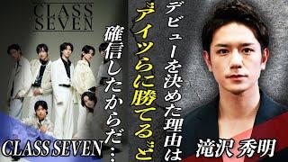 TOBEから新グループ『CLASS SEVEN』が発足！！滝沢秀明が狙う大東立樹の”コントロール”に芸能界が驚愕！！メンバーの正体と今後の活動とは！？