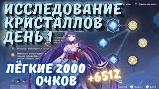 Событие Исследование кристаллов 1 день / Предрасположенность элементов Genshin Impact макс награды