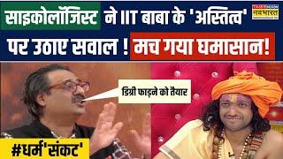 LIVE | IITian Baba Exclusive | Dharm Sankat Show में IIT बाबा Abhay Singh से भिड़े साइकोलॉजिस्ट !