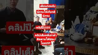 คลิปเก่า เจรจากับเล่าต๋า ก่อนจับ