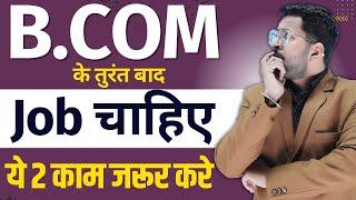 How to Get Job After B.COM | Best Career OptionS After B.COM | B.Com के तुरंत बाद Jobs कैसे पाये?