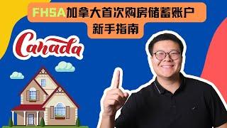 FHSA 加拿大首次购房计划 | 最全新手指南：免税增长、免税提款与省税策略