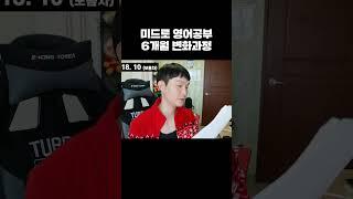 미드로 영어공부 6개월 변화과정 #shorts