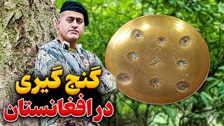 کشف ظرف طلایی در افقانستان  گنج میلیون دلاری