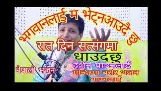 Bhagawanlai ma bhetna audaichhu | Nepalibhajan | Bhajan with lyrics | Gopal Vasista