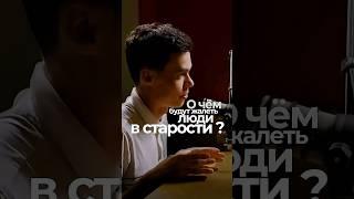 О чем будут жалеть люди в старости?