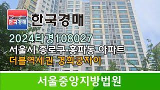 서울시 종로구 홍파동 더블역세권 경희궁자이 아파트 경매컨설팅 2024타경108027 (한국경매)