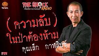 ความลับในป่าต้องห้าม คุณเล็ก กาฬสินธุ์ l TheShock13