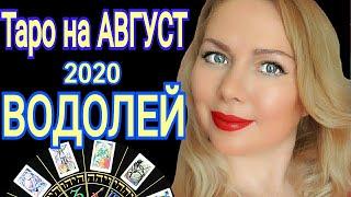 ВОДОЛЕЙ АВГУСТ 2020/ВОДОЛЕЙ - ТАРО прогноз на АВГУСТ 2020 от OLGA STELLA