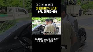 마이바흐보다 마E바흐가 낫네!! (ft. 현재아빠) #shorts