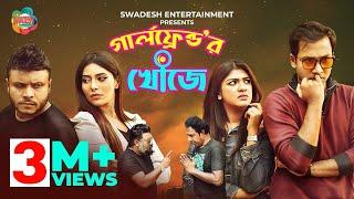 Girlfriend Er Khoje | Mishu Sabbir, Sarika, Shawon, Samonty ,Marzuk, Chashi Alam | Bangla New Natok