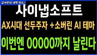 사이냅소프트 AX시대 선두주자 + 소버린AI 이번엔 00000까지 날린다 목표가분석 실시간 대응전략