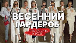 ПОКУПКИ НА ВЕСНУ-ЛЕТО 2024. ТРЕНДЫ И КАПСУЛА ОДЕЖДЫ, ОБУВИ И АКСЕССУАРОВ. ПРИМЕРКА И ГОТОВЫЕ ОБРАЗЫ