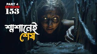 শ্মশানেই শেষ Part 4 | gram banglar bhuter golpo | ghost stories | bengali horror audio story