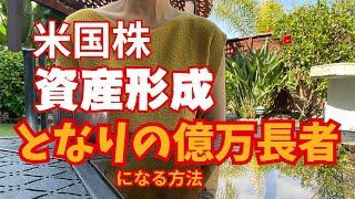 【資産形成　となりの億万長者】アメリカ在住長期投資家主婦の「富を築く方法」