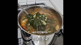 [근대된장국] 천연조미료 총출동! 깊은 맛 근대국