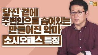 위험한 주변인, 10분만에 소시오패스 걸러내기 (김경일 교수님)