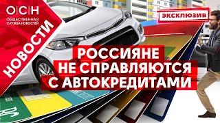 Россияне не справляются с автокредитами