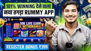  New Rummy App Signup Bonus ₹399 Today | New Teen Patti App | Teen Patti Real Cash Game | Rummy App