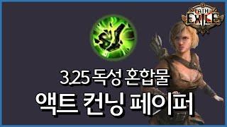 [ POE 3.25 ] 독성 혼합물(반동) 스타터 액트 가이드 컨닝 페이퍼