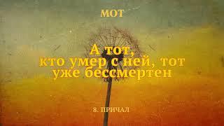 МОТ - Причал (Lyric Video)