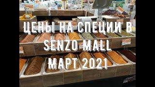 Хургада. Senzo Mall. Супермаркет Spinneys. Цены на специи, соления, сыры, мясо, рыбу. Март 2021